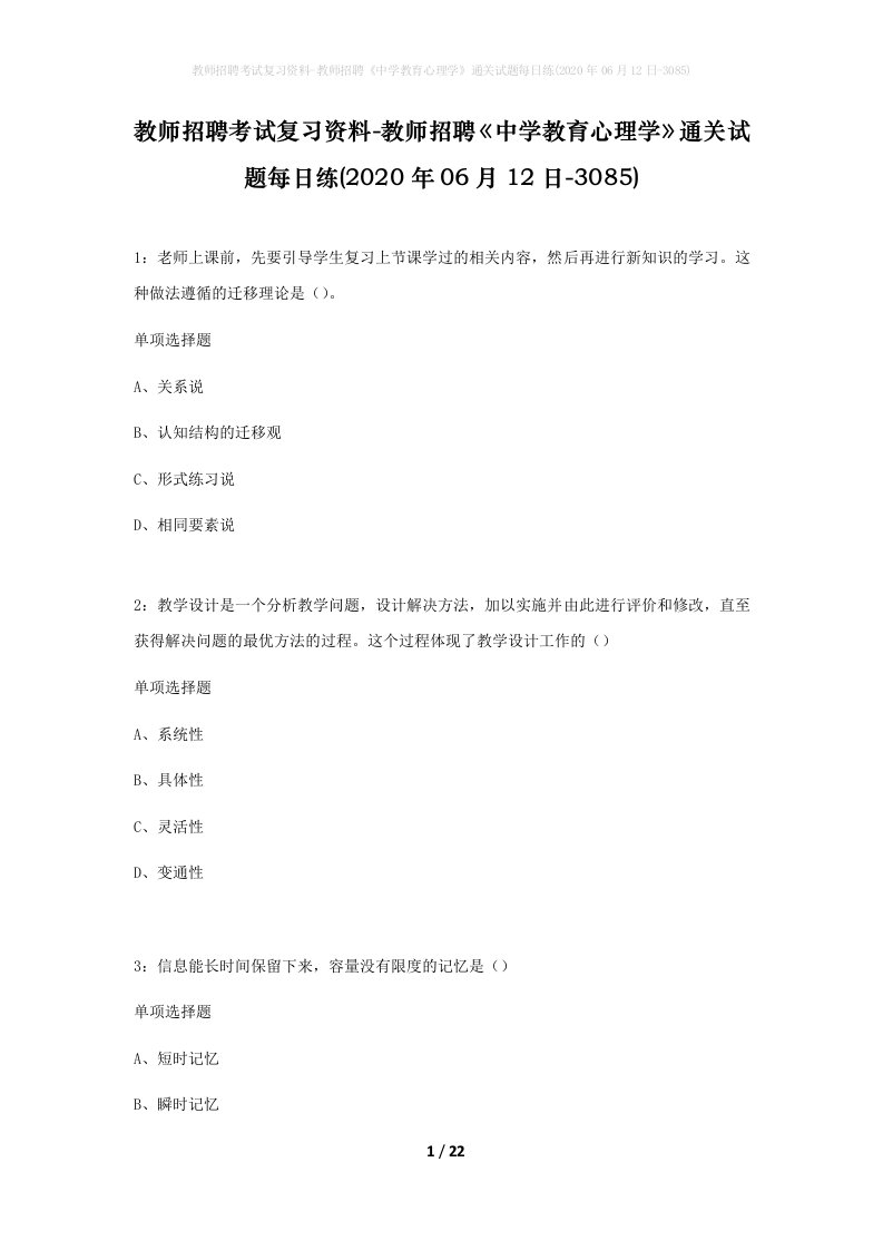 教师招聘考试复习资料-教师招聘中学教育心理学通关试题每日练2020年06月12日-3085