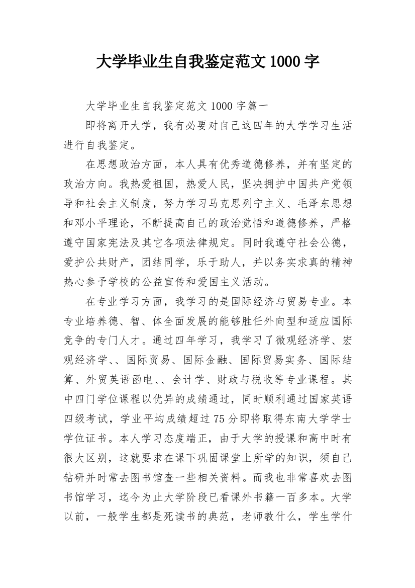 大学毕业生自我鉴定范文1000字_1