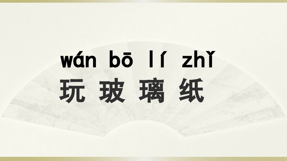 2019苏教版小学科学二年级上册《玩玻璃纸》课件