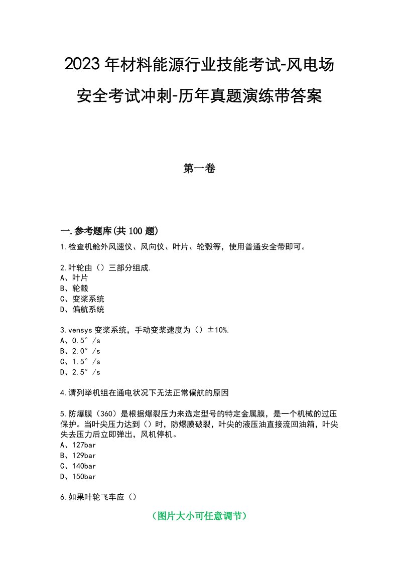 2023年材料能源行业技能考试-风电场安全考试冲刺-历年真题演练带答案