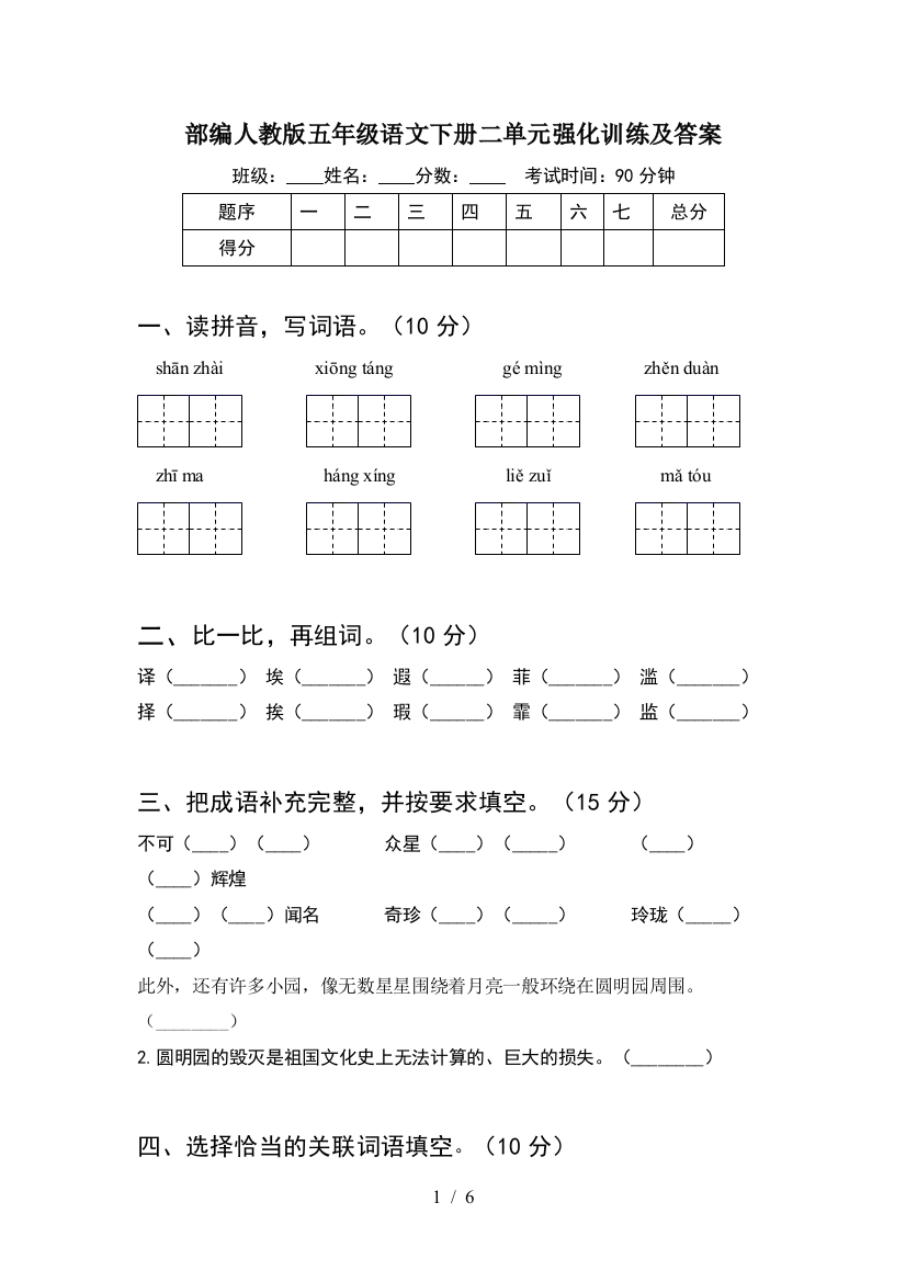 部编人教版五年级语文下册二单元强化训练及答案