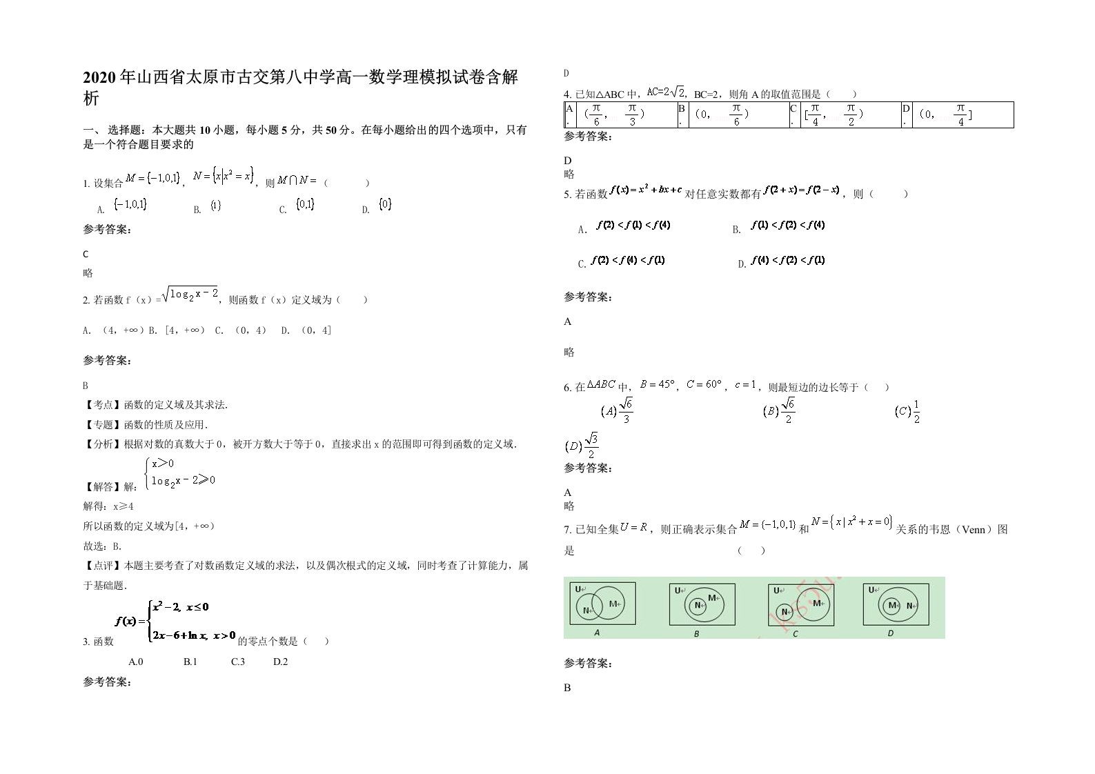 2020年山西省太原市古交第八中学高一数学理模拟试卷含解析