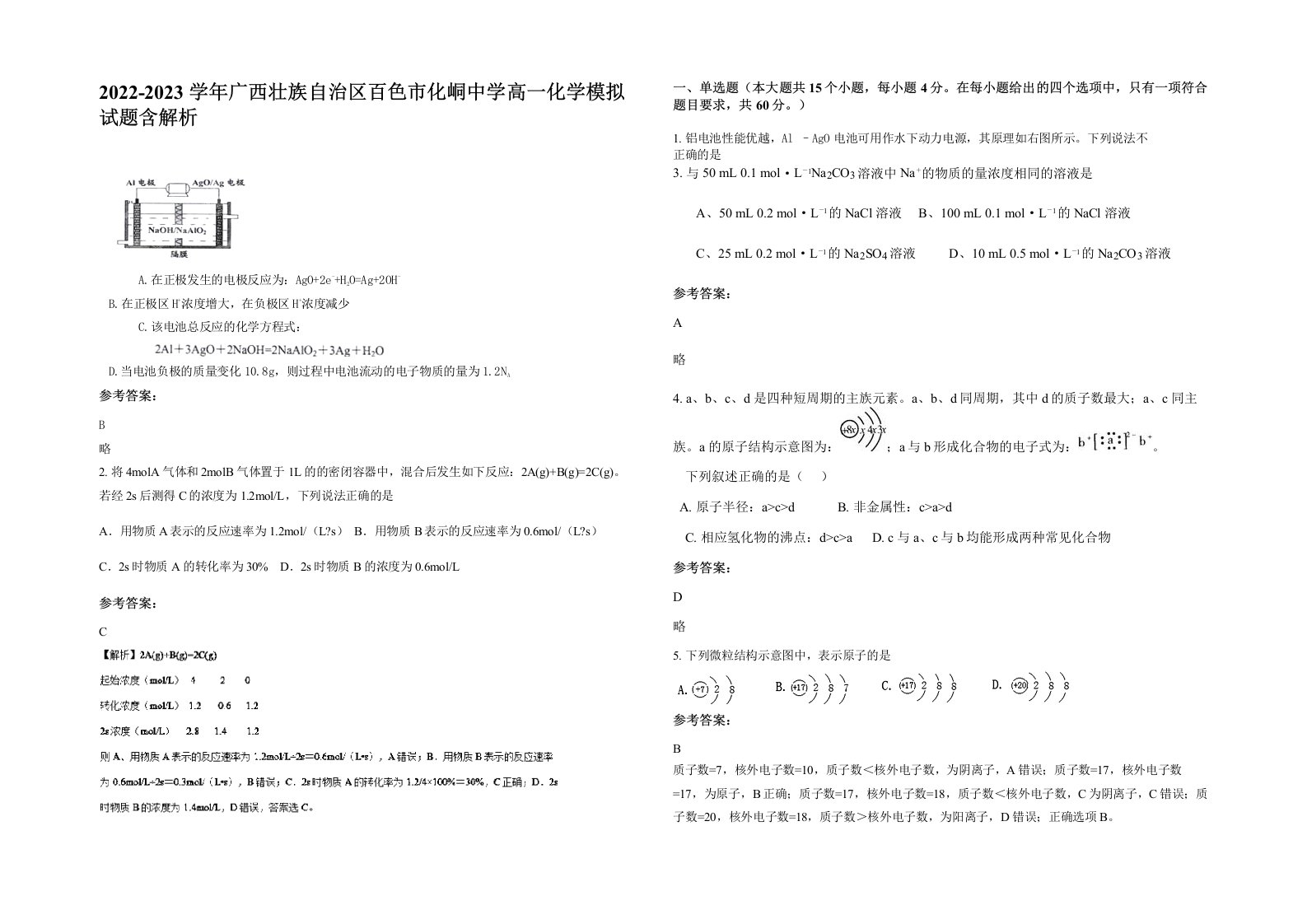 2022-2023学年广西壮族自治区百色市化峒中学高一化学模拟试题含解析