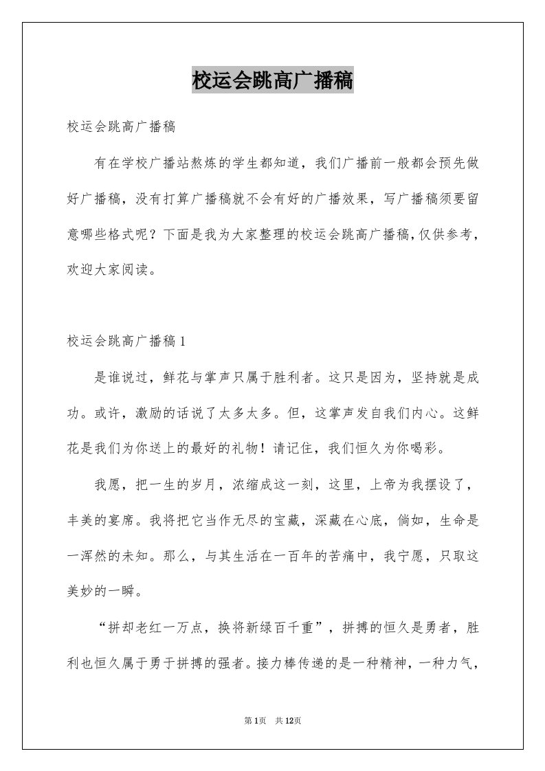 校运会跳高广播稿例文