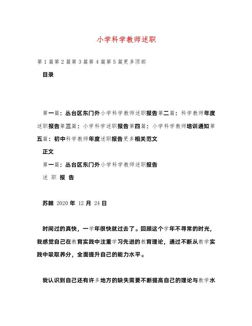 2022小学科学教师述职