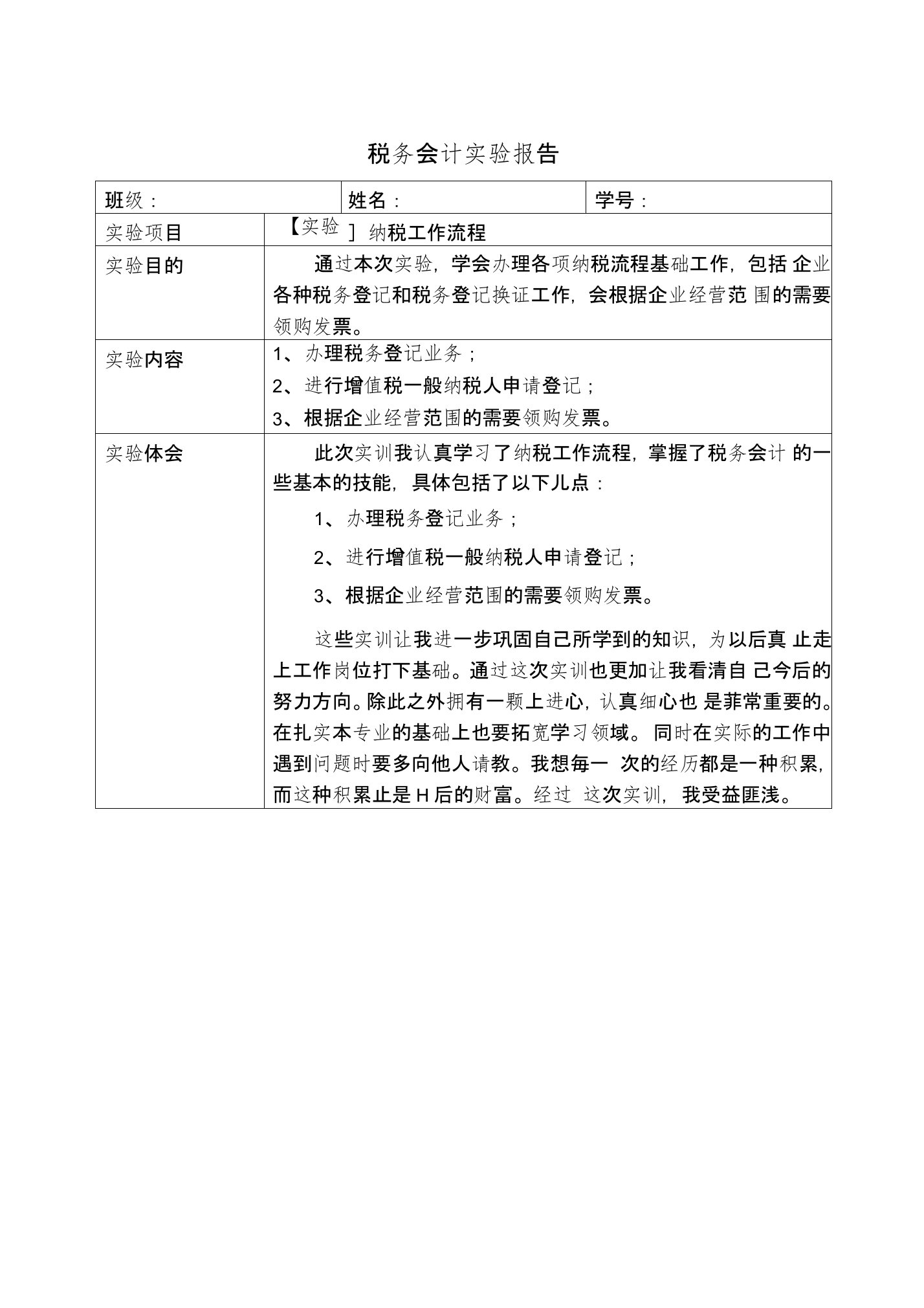 参考：税务会计实验报告