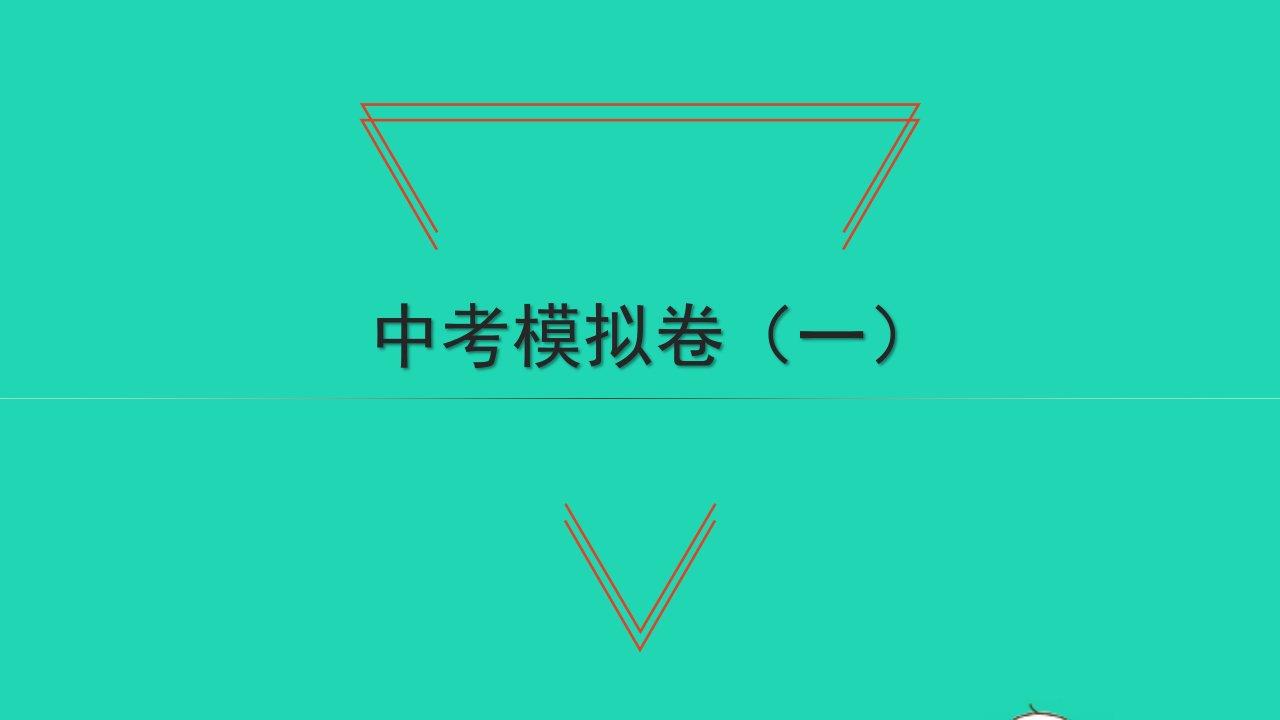 2022中考数学模拟卷一习题课件新版北师大版