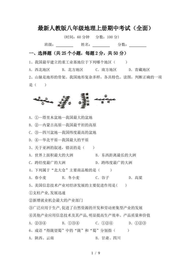 最新人教版八年级地理上册期中考试全面