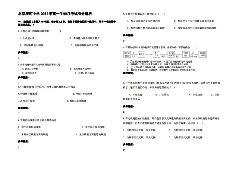 北京清河中学2021年高一生物月考试卷含解析