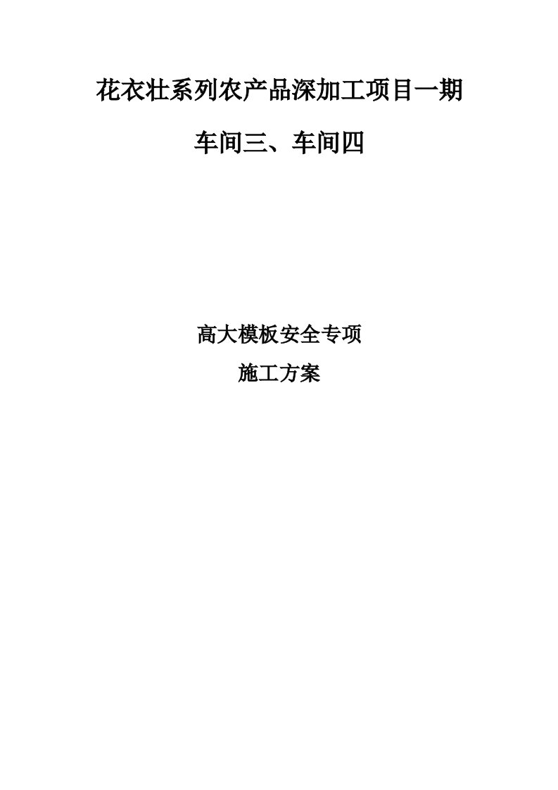 工程安全-崇左市花衣壮系列农产品深加工项目高大模板施工安全专项方案