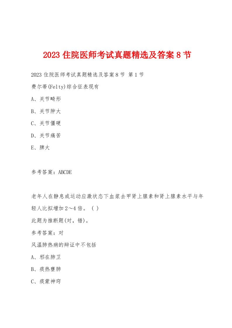 2023住院医师考试真题精选及答案8节