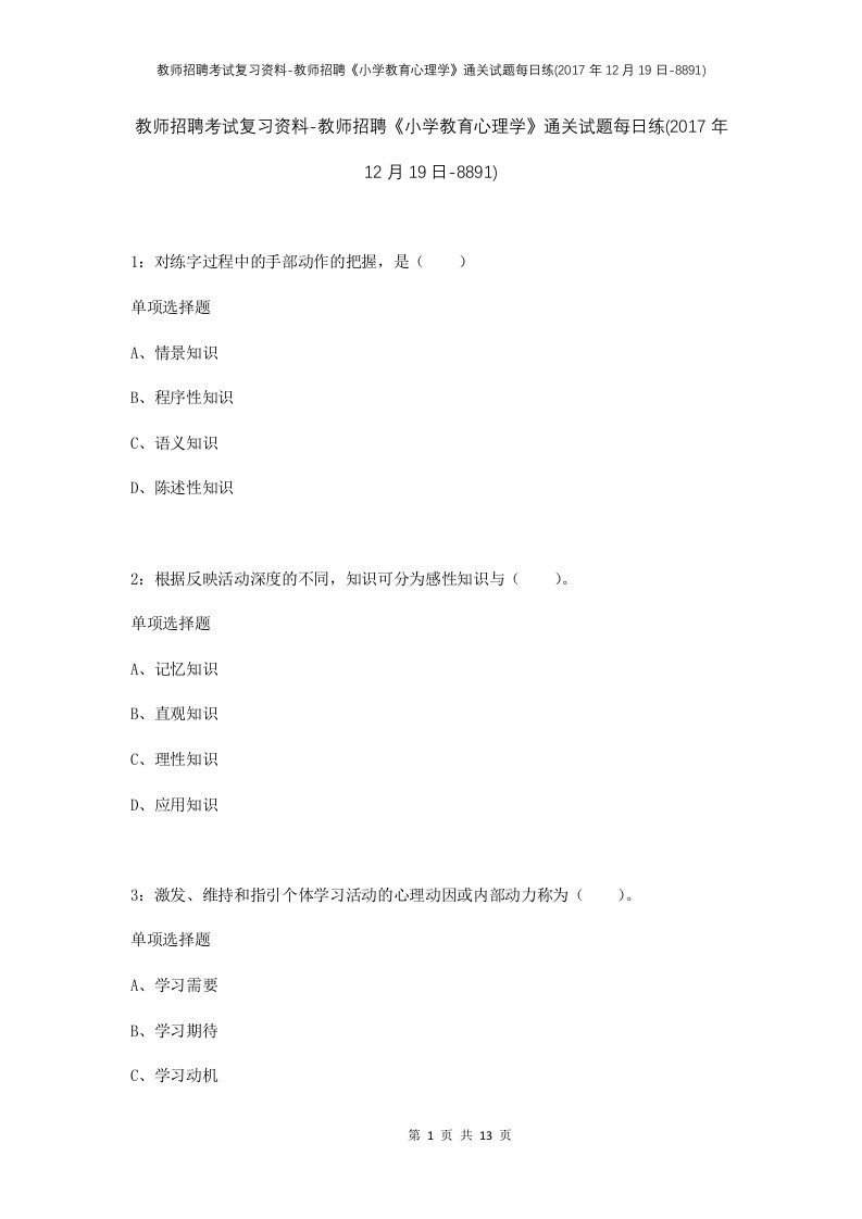 教师招聘考试复习资料-教师招聘小学教育心理学通关试题每日练2017年12月19日-8891