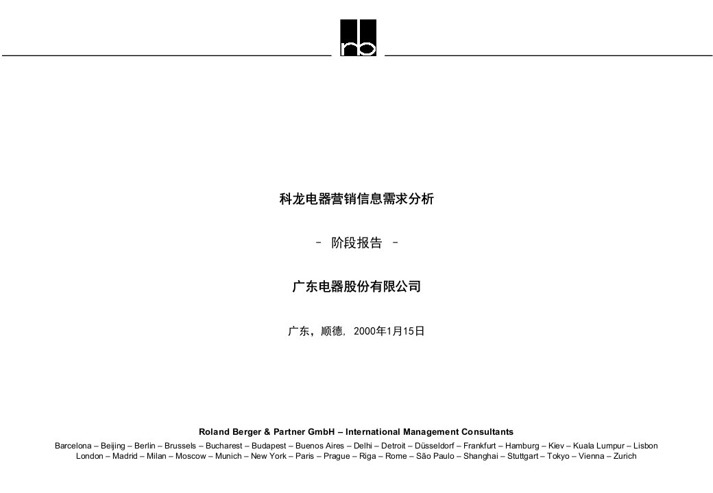 [精选]东科龙电器营销信息需求分析