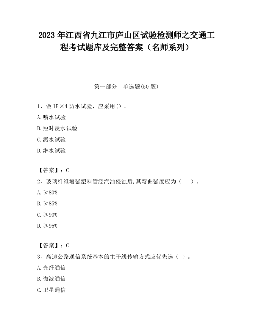 2023年江西省九江市庐山区试验检测师之交通工程考试题库及完整答案（名师系列）