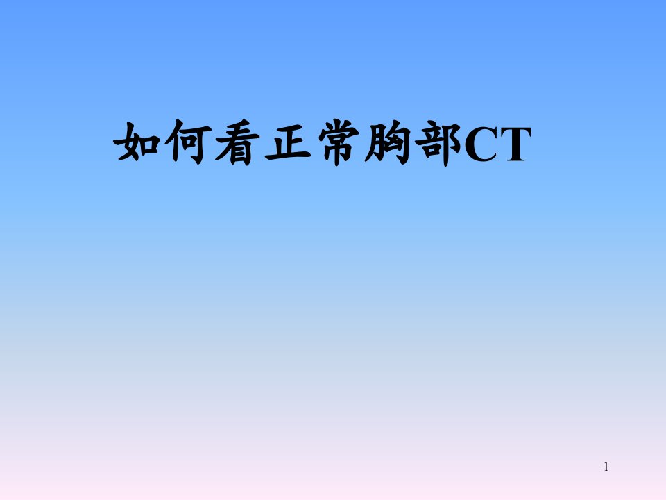 正常胸部CT解剖