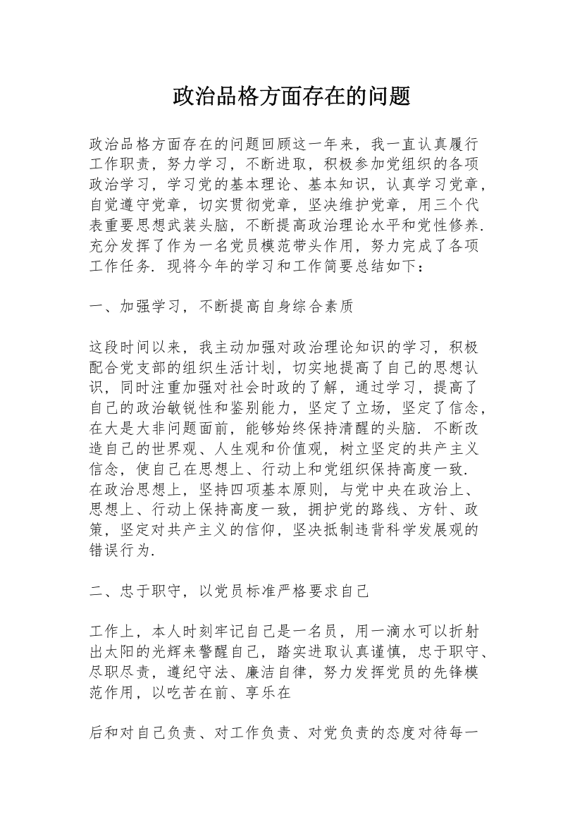 政治品格方面存在的问题