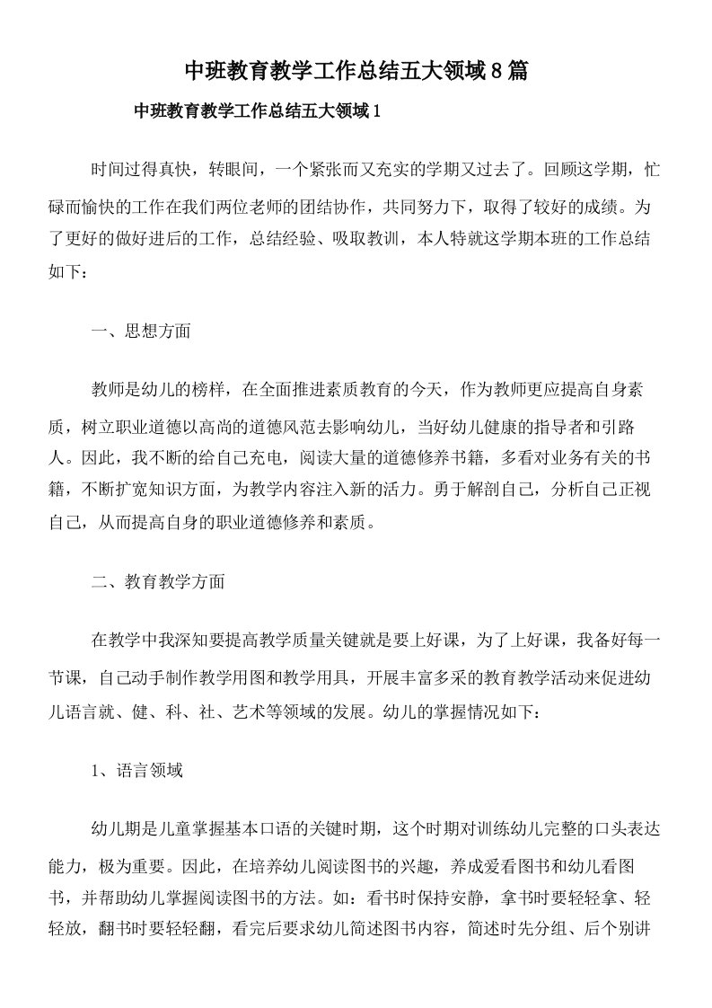 中班教育教学工作总结五大领域8篇