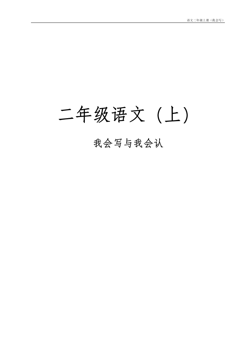 小学二年级语文上册识字：我会写与认(打印版)