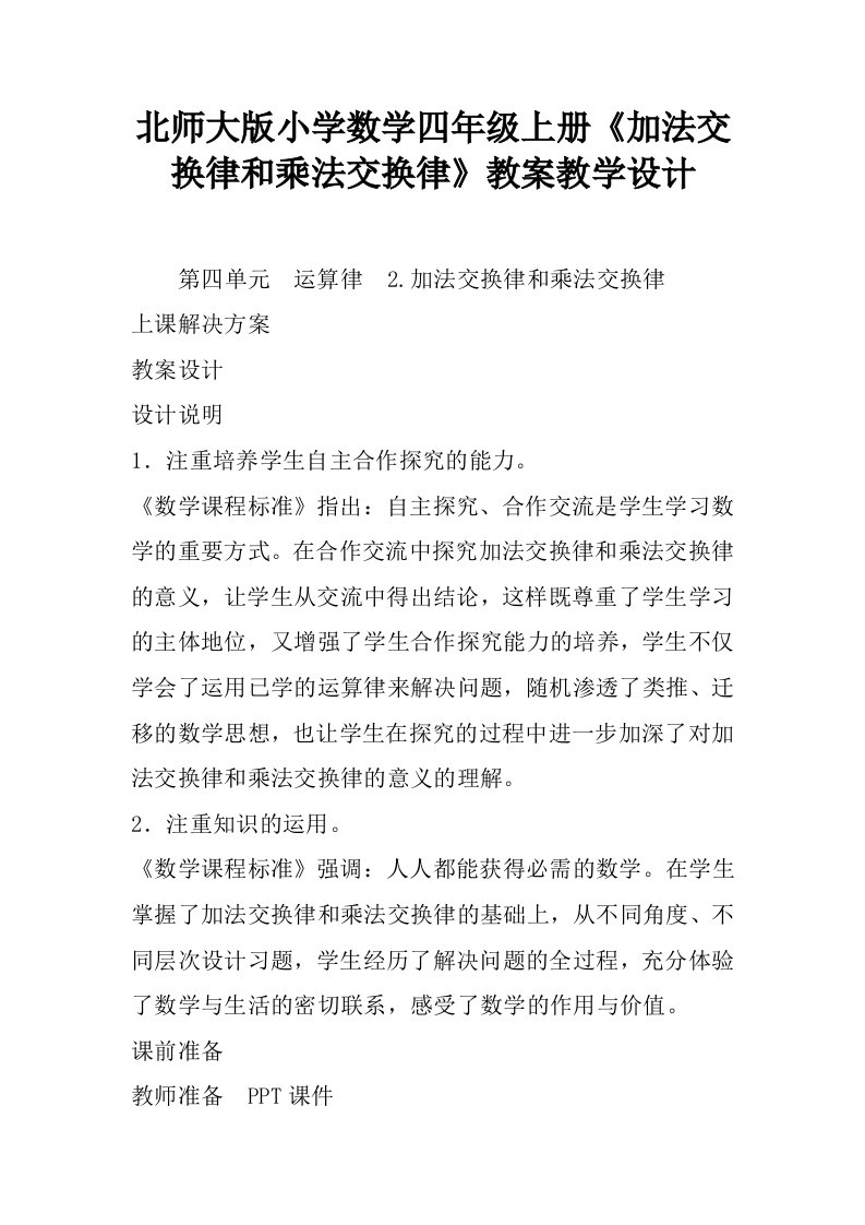 北师大版小学数学四年级上册《加法交换律和乘法交换律》教案教学设计