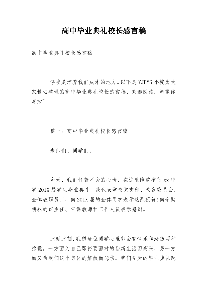 高中毕业典礼校长感言稿