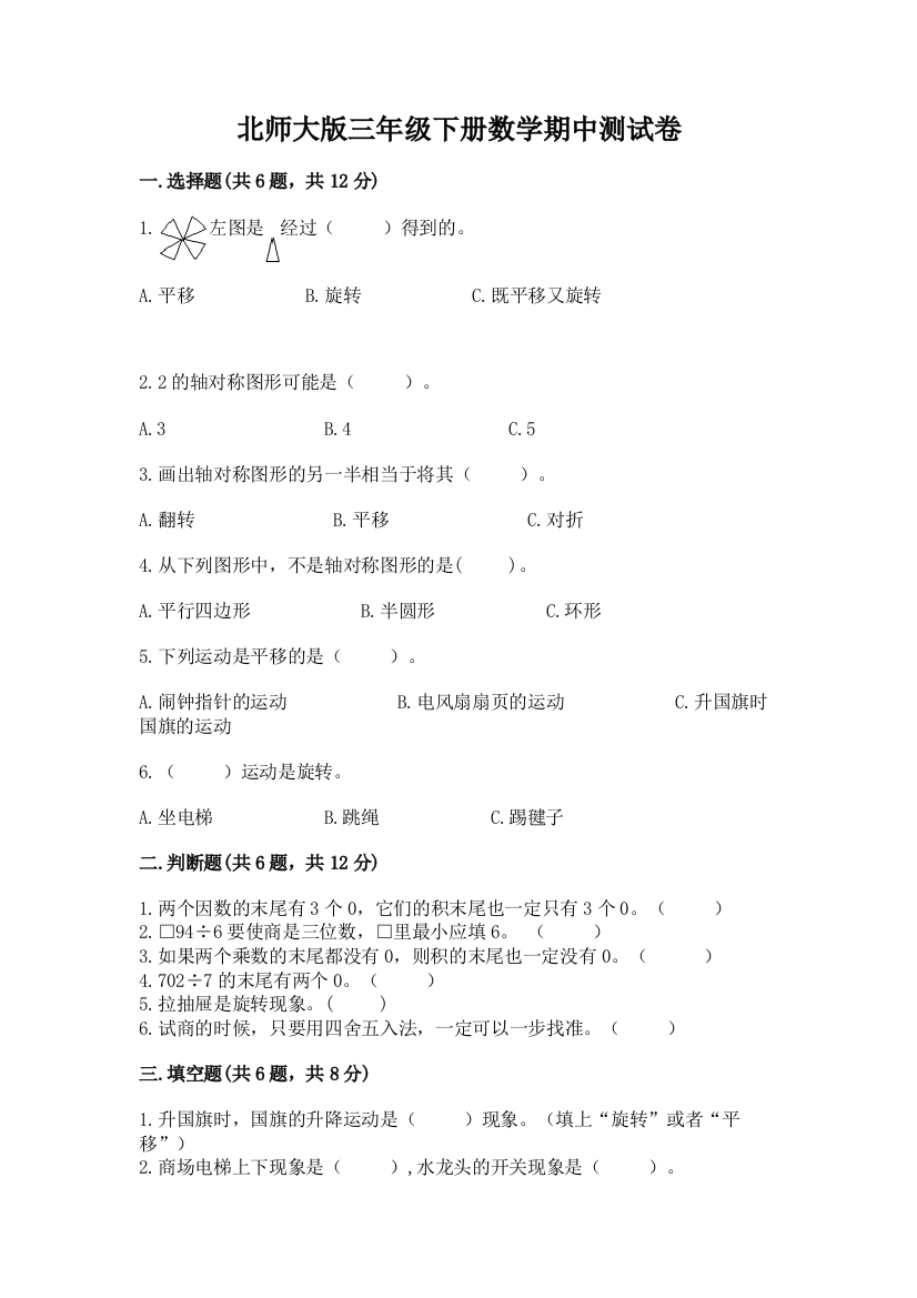 北师大版三年级下册数学期中测试卷附下载答案