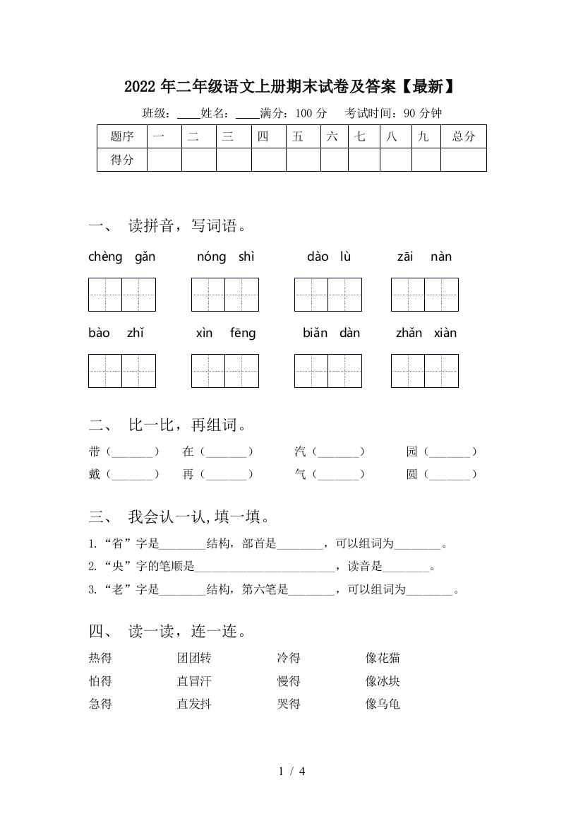 2022年二年级语文上册期末试卷及答案【最新】