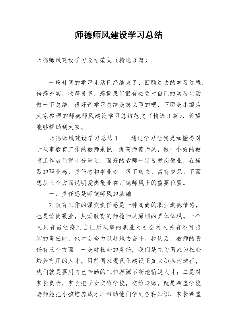 师德师风建设学习总结_4