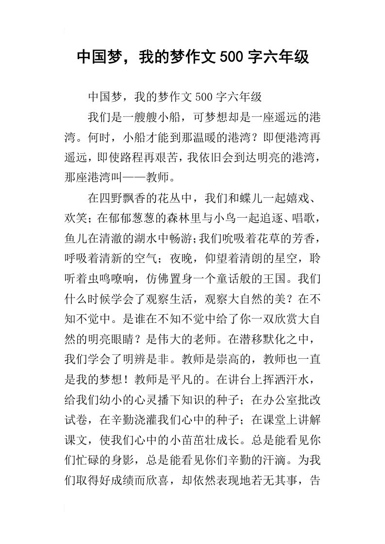 中国梦，我的梦作文500字六年级