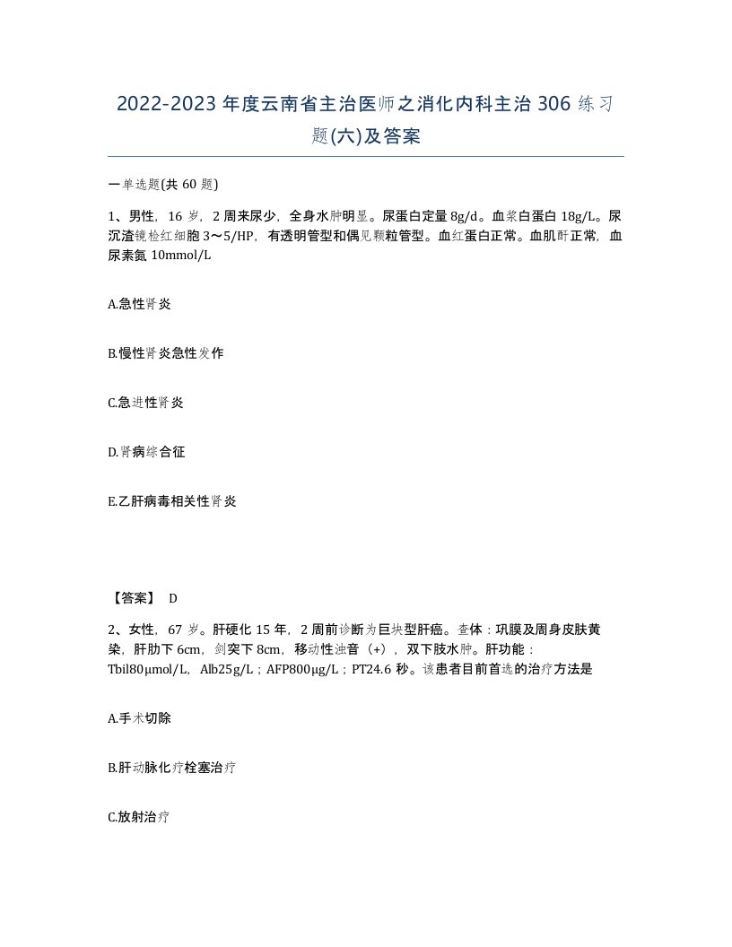 2022-2023年度云南省主治医师之消化内科主治306练习题六及答案