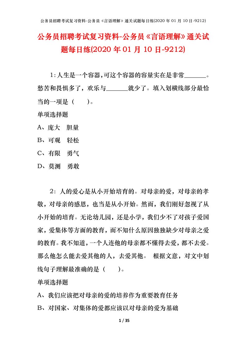 公务员招聘考试复习资料-公务员言语理解通关试题每日练2020年01月10日-9212