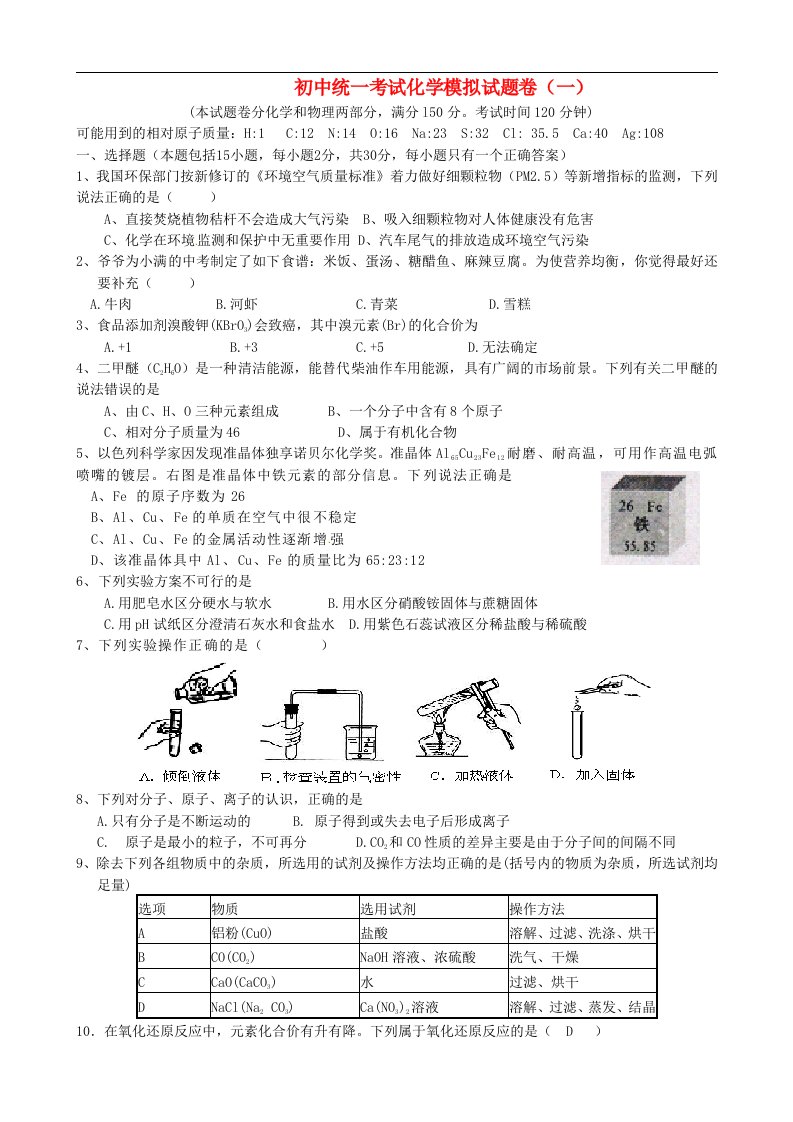 重庆市凤鸣山中学初中化学统一考试模拟试题卷（一）