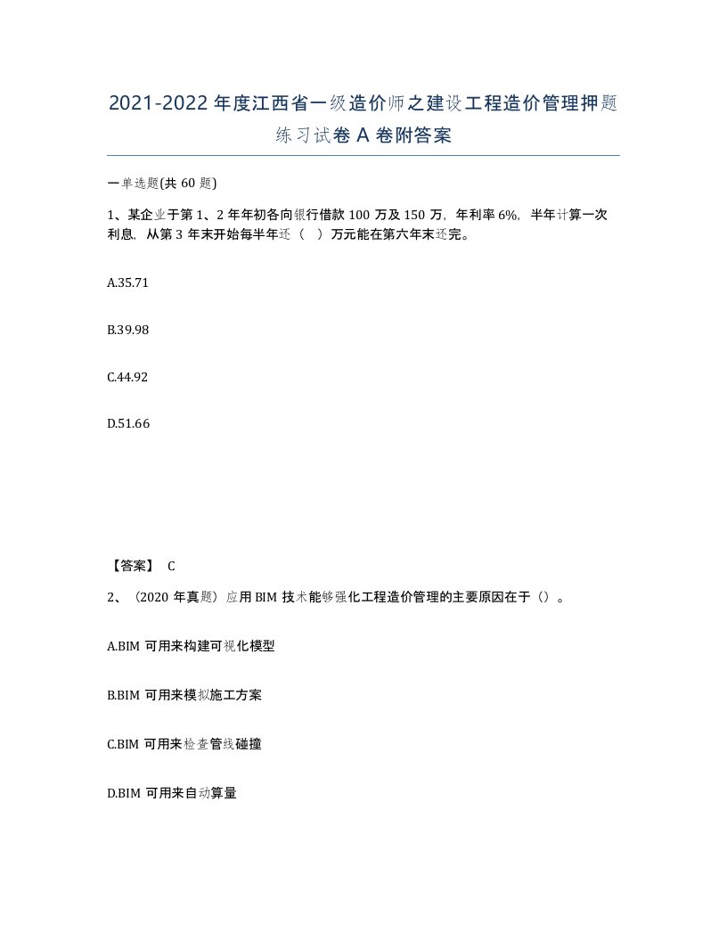 2021-2022年度江西省一级造价师之建设工程造价管理押题练习试卷A卷附答案