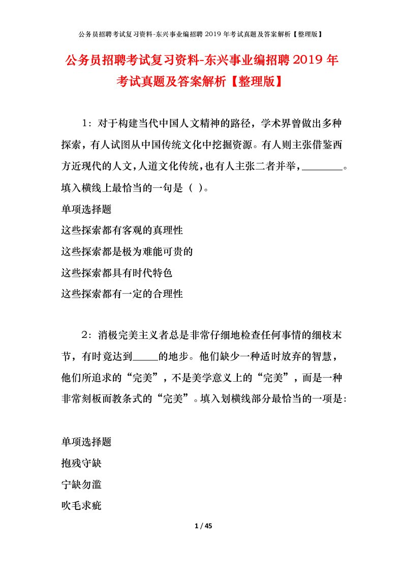 公务员招聘考试复习资料-东兴事业编招聘2019年考试真题及答案解析整理版