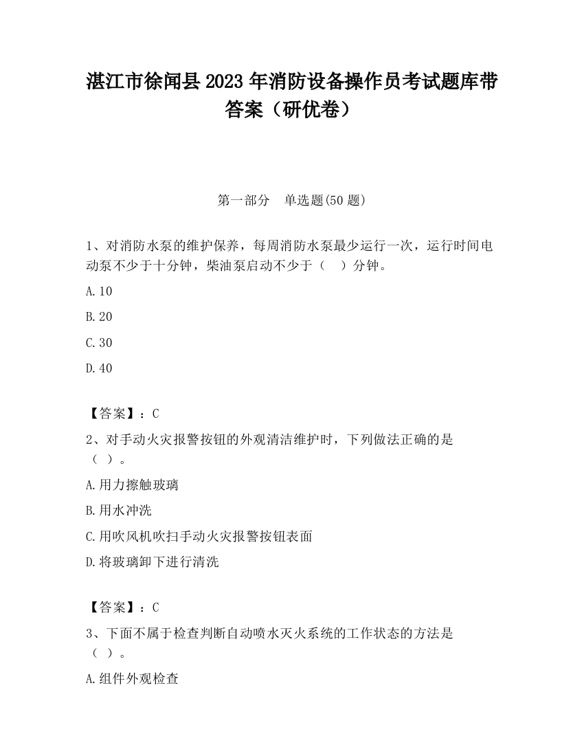 湛江市徐闻县2023年消防设备操作员考试题库带答案（研优卷）