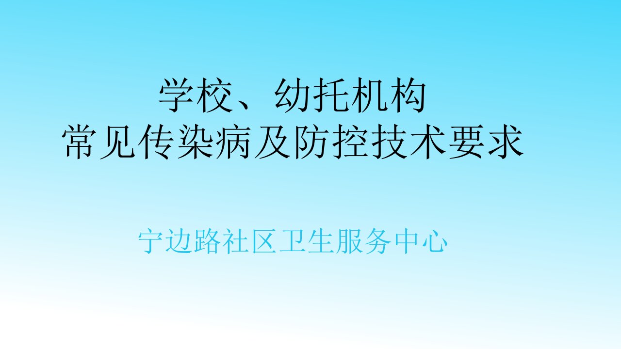 学校传染病防控知识课件