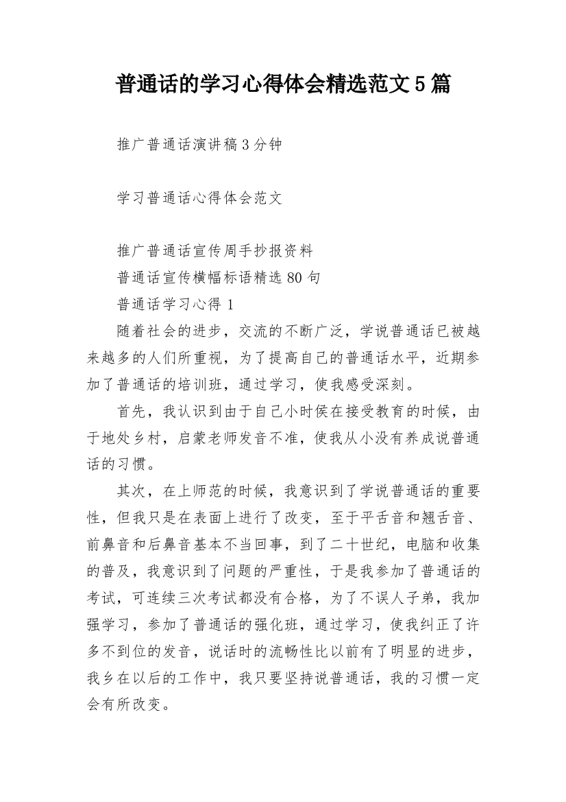 普通话的学习心得体会精选范文5篇