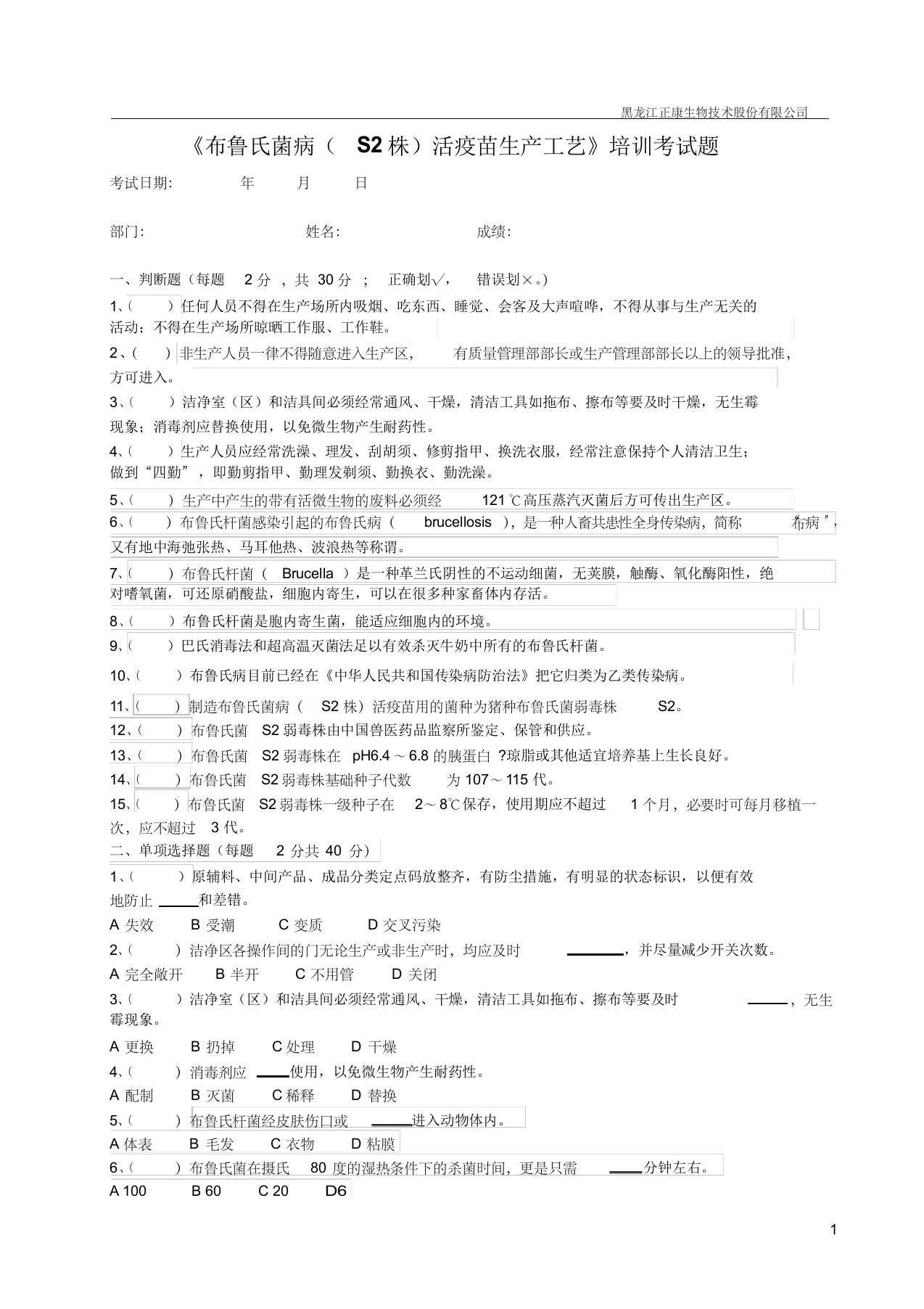 《布鲁氏菌病(S2株)活疫苗生产工艺》培训考试题