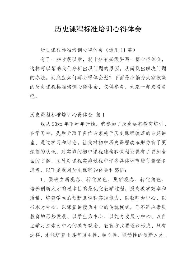 历史课程标准培训心得体会