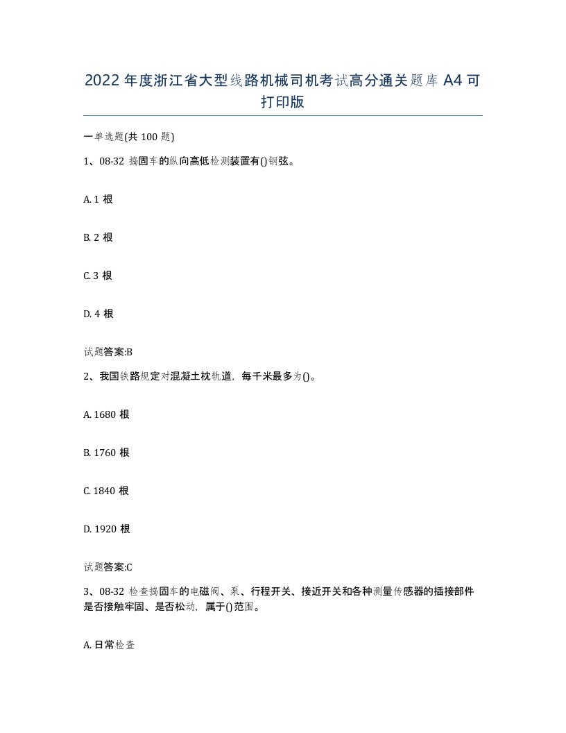 2022年度浙江省大型线路机械司机考试高分通关题库A4可打印版