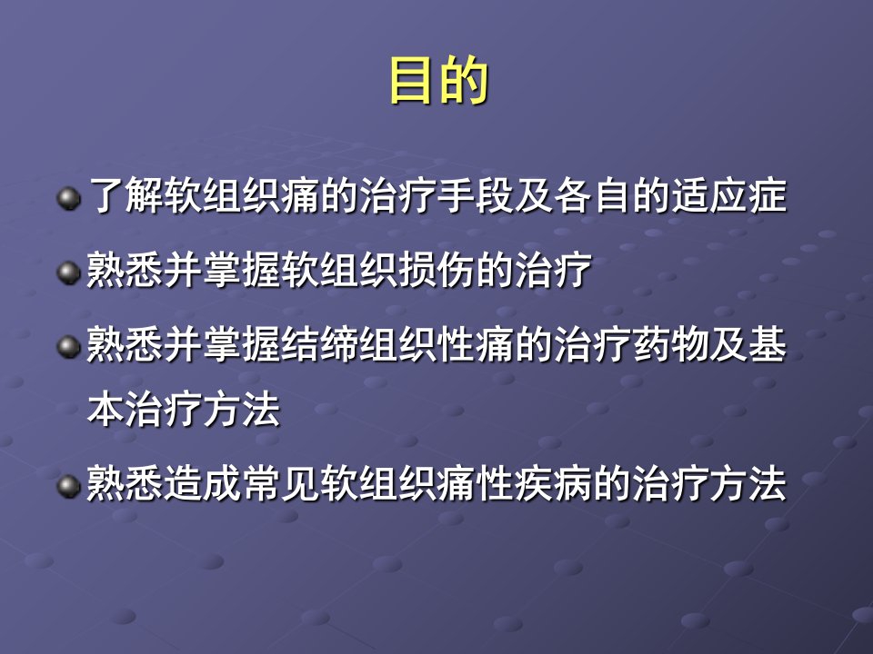 医学软组织疼痛的治疗课件