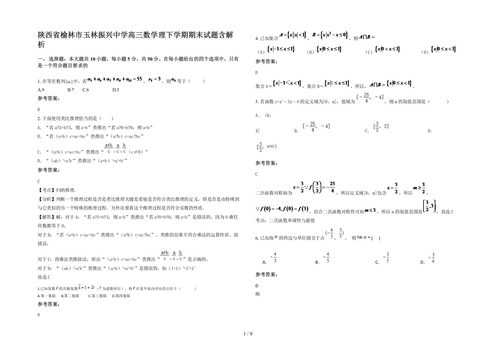 陕西省榆林市玉林振兴中学高三数学理下学期期末试题含解析