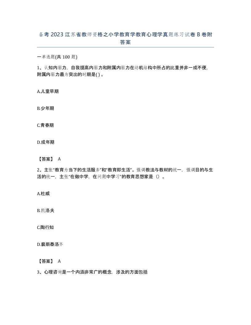 备考2023江苏省教师资格之小学教育学教育心理学真题练习试卷B卷附答案