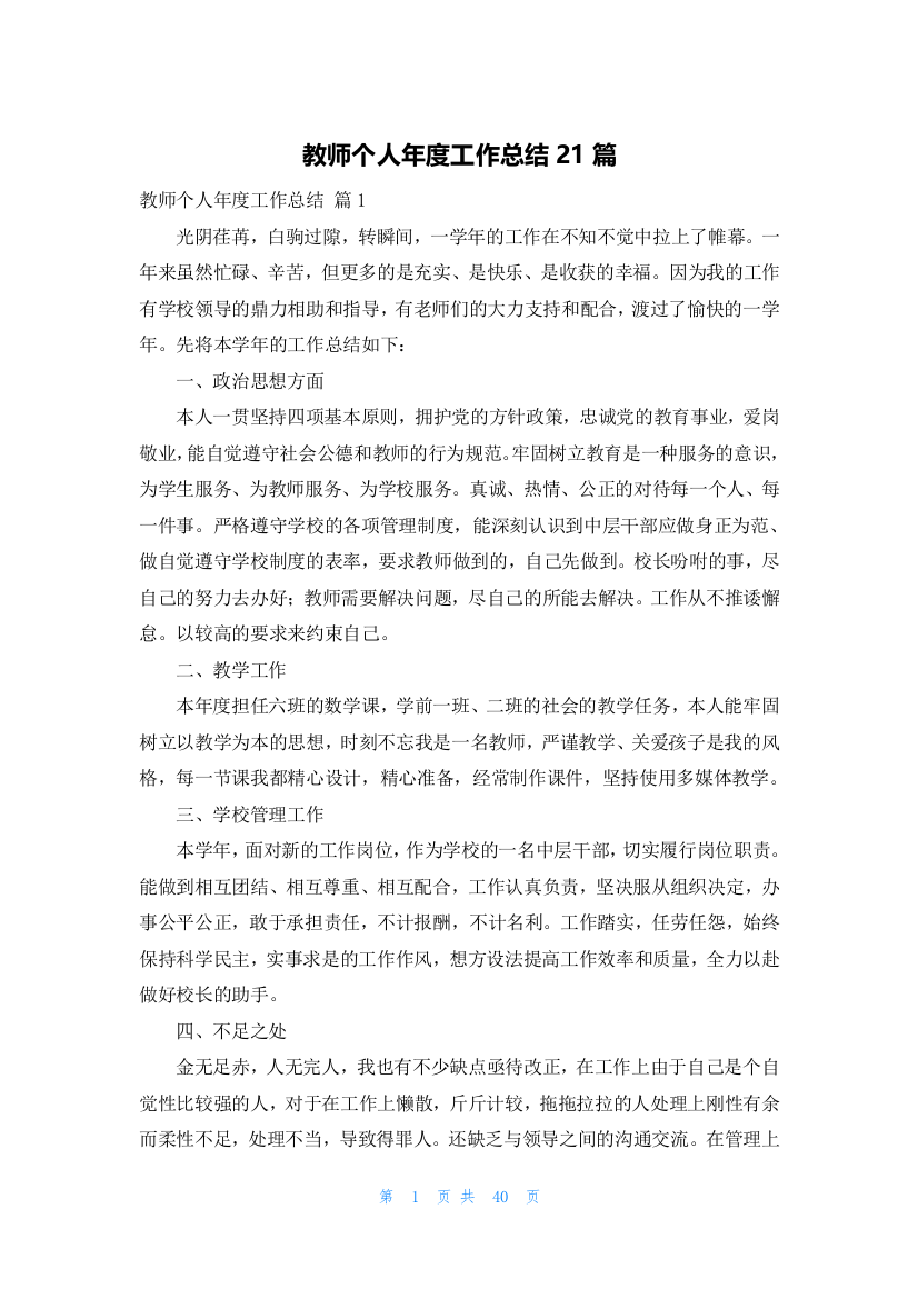 教师个人年度工作总结21篇