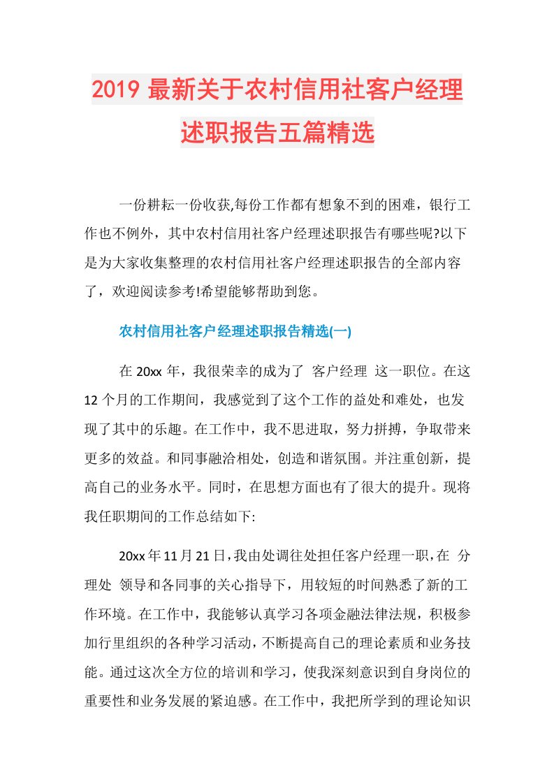 最新关于农村信用社客户经理述职报告五篇精选