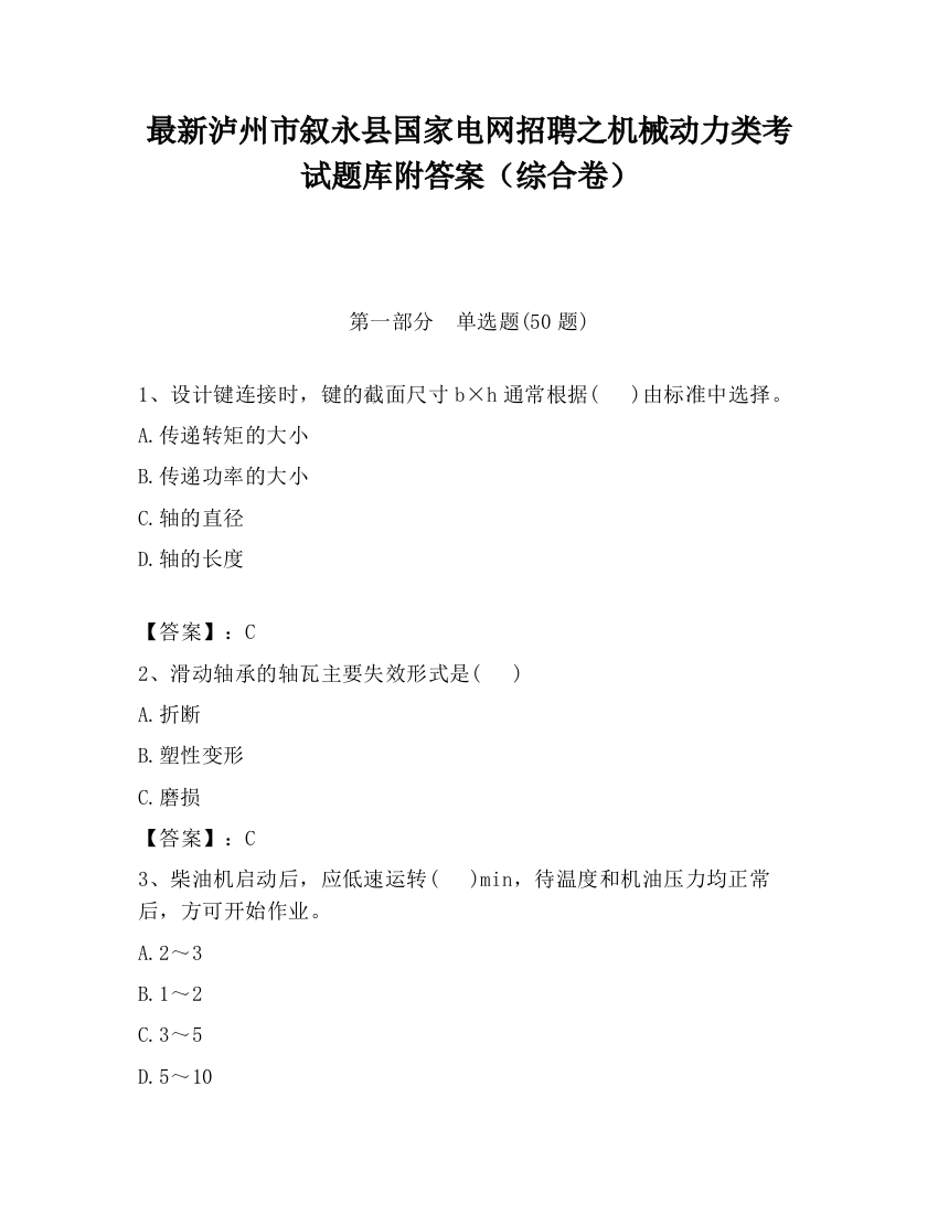 最新泸州市叙永县国家电网招聘之机械动力类考试题库附答案（综合卷）