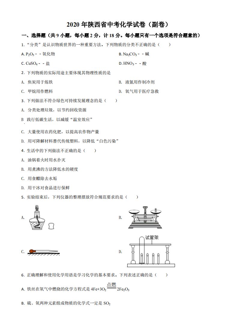 2020年陕西省中考化学试题（副卷）（空白卷）