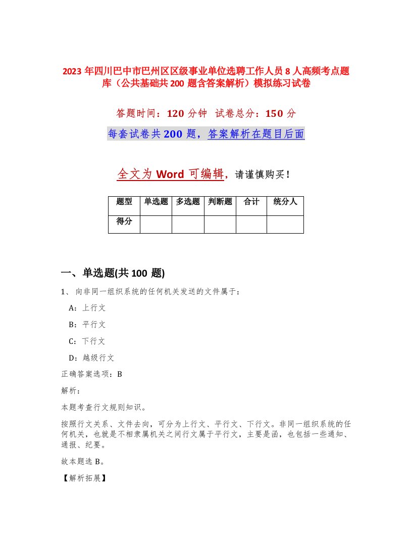 2023年四川巴中市巴州区区级事业单位选聘工作人员8人高频考点题库公共基础共200题含答案解析模拟练习试卷