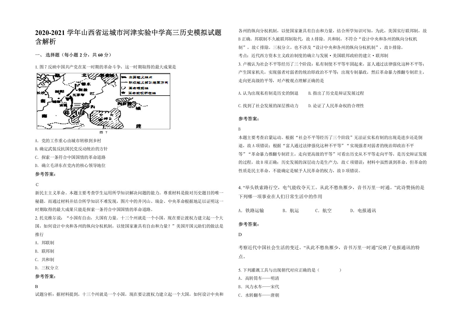 2020-2021学年山西省运城市河津实验中学高三历史模拟试题含解析