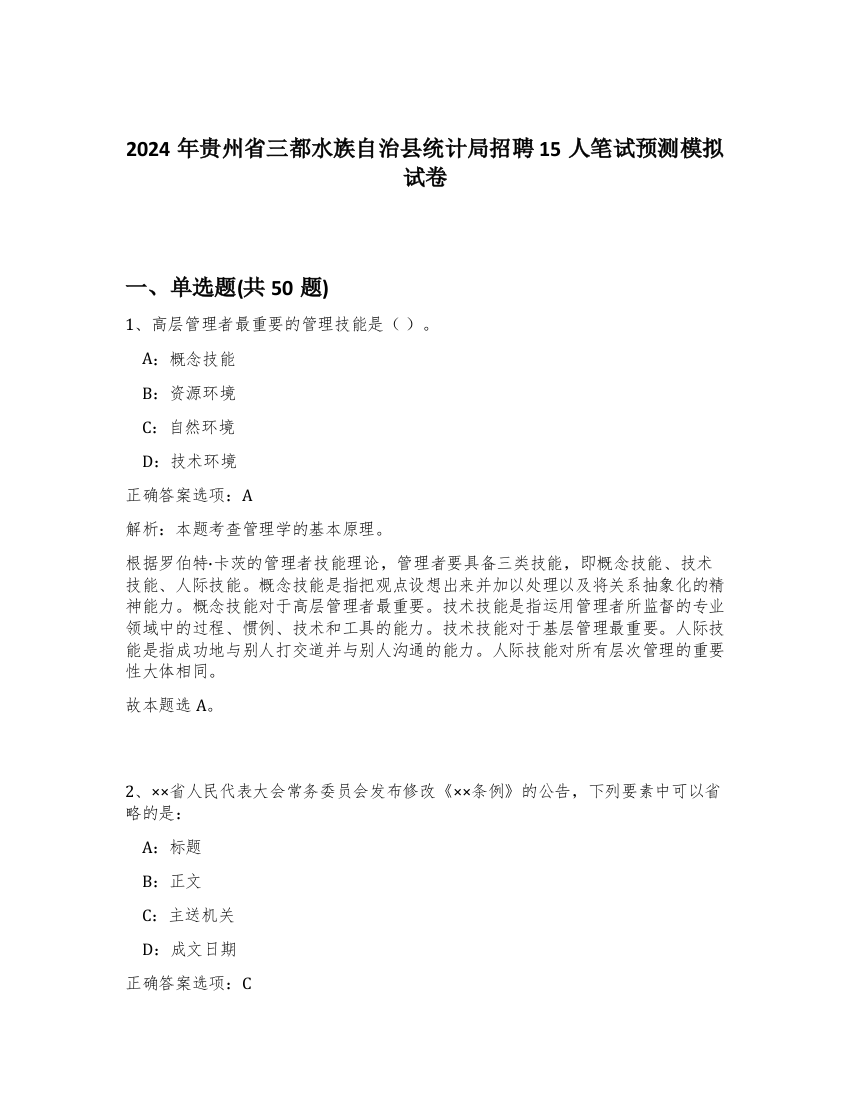 2024年贵州省三都水族自治县统计局招聘15人笔试预测模拟试卷-20