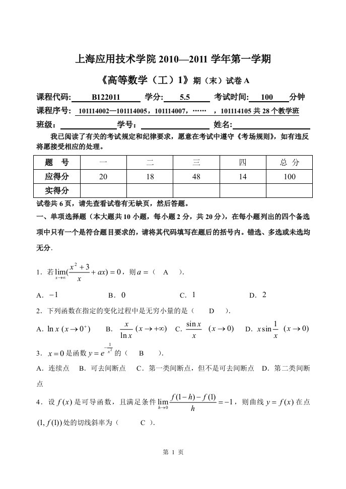 上海应用技术学院10高数(工)1期末试卷A.doc